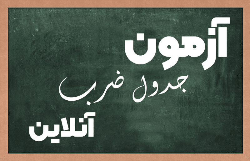 آزمون آنلاین جدول ضرب