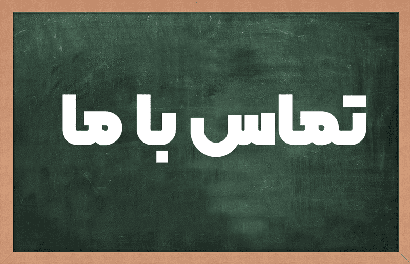 ارتباط با ما