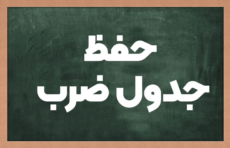 حفظ جدول ضرب