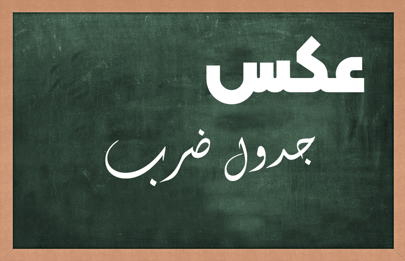 عکس جدول ضرب